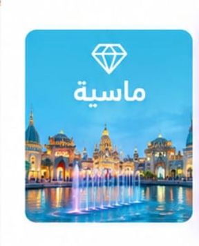 ماسية